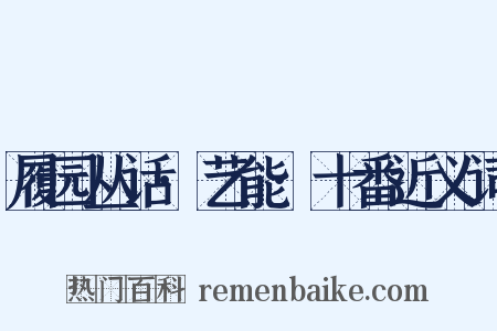 履园丛话·艺能·十番近义词是什么意思的图片